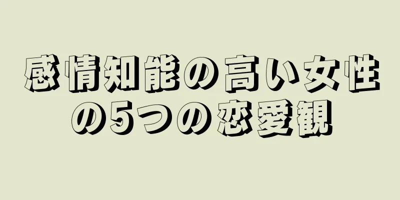 感情知能の高い女性の5つの恋愛観