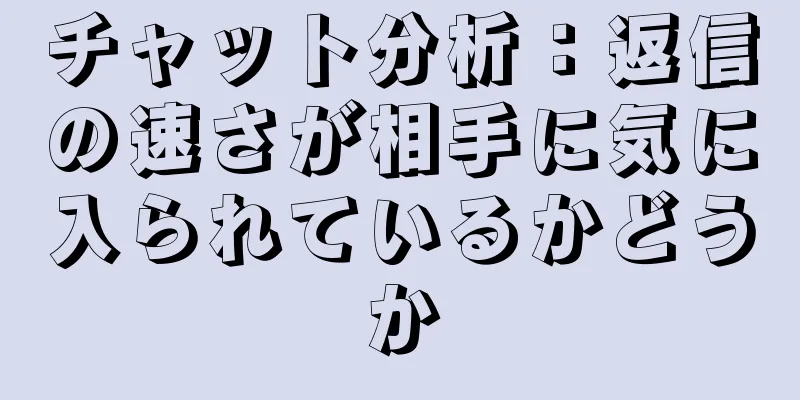 チャット分析：返信の速さが相手に気に入られているかどうか
