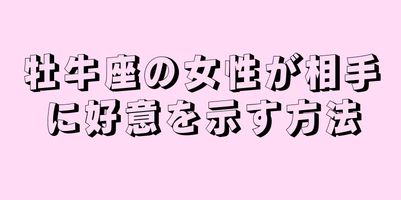 牡牛座の女性が相手に好意を示す方法
