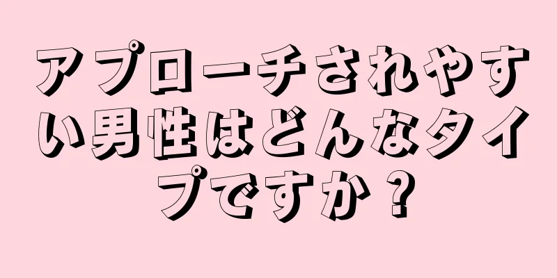 アプローチされやすい男性はどんなタイプですか？
