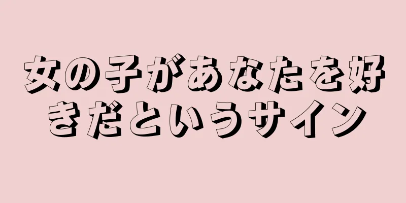 女の子があなたを好きだというサイン