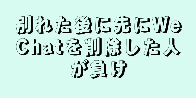 別れた後に先にWeChatを削除した人が負け