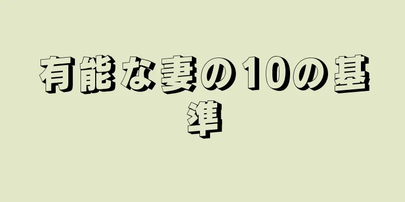 有能な妻の10の基準