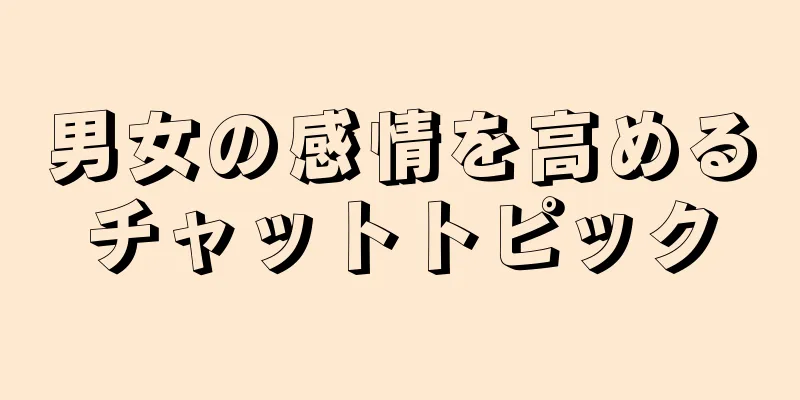男女の感情を高めるチャットトピック