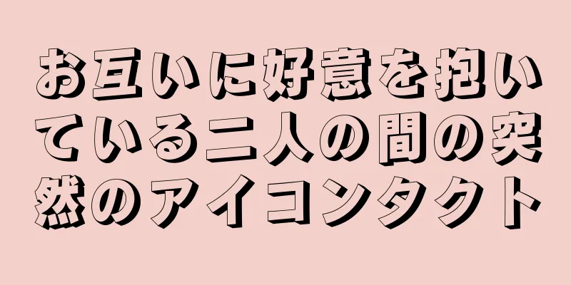 お互いに好意を抱いている二人の間の突然のアイコンタクト