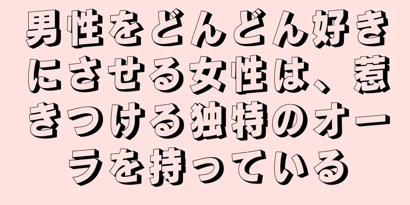 男性をどんどん好きにさせる女性は、惹きつける独特のオーラを持っている