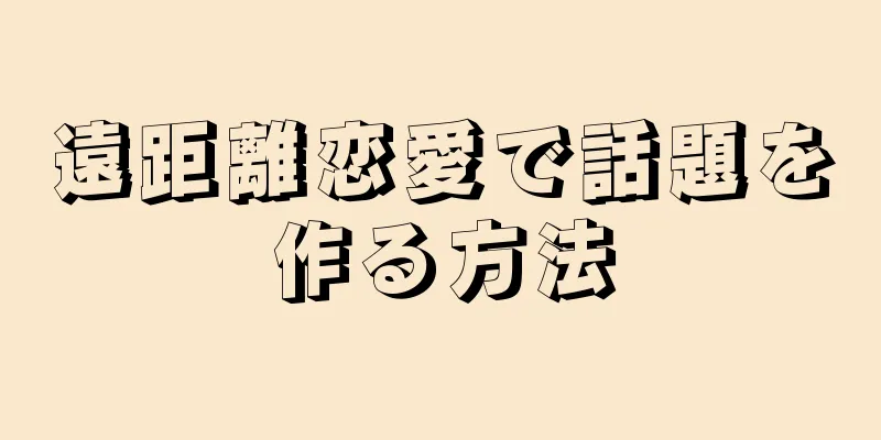 遠距離恋愛で話題を作る方法