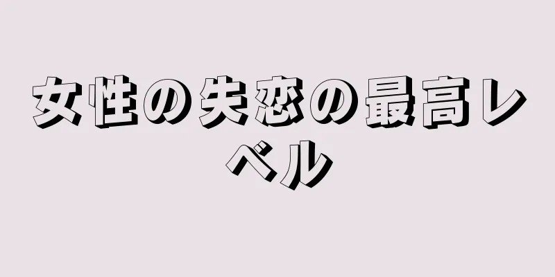 女性の失恋の最高レベル