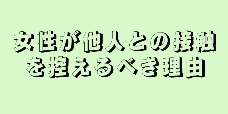 女性が他人との接触を控えるべき理由