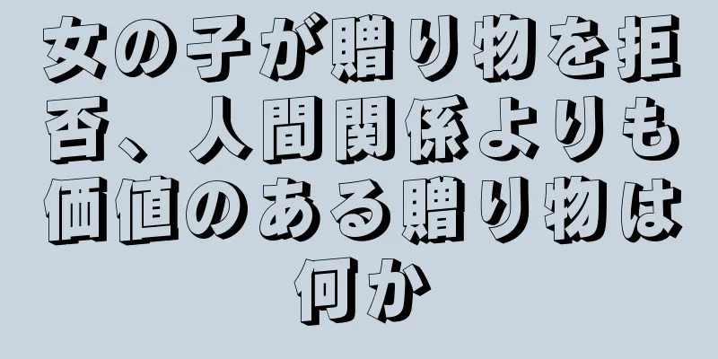 女の子が贈り物を拒否、人間関係よりも価値のある贈り物は何か