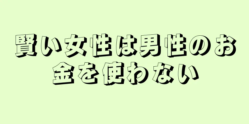 賢い女性は男性のお金を使わない