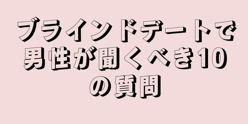 ブラインドデートで男性が聞くべき10の質問