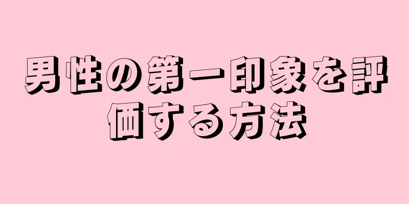 男性の第一印象を評価する方法
