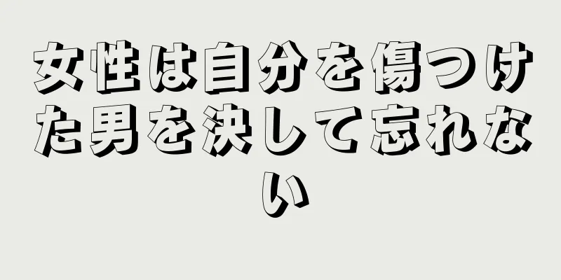 女性は自分を傷つけた男を決して忘れない