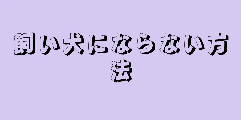 飼い犬にならない方法