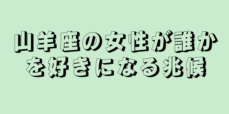 山羊座の女性が誰かを好きになる兆候