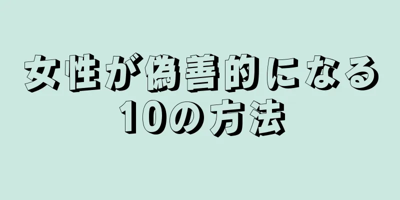 女性が偽善的になる10の方法