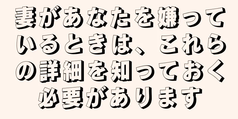 妻があなたを嫌っているときは、これらの詳細を知っておく必要があります