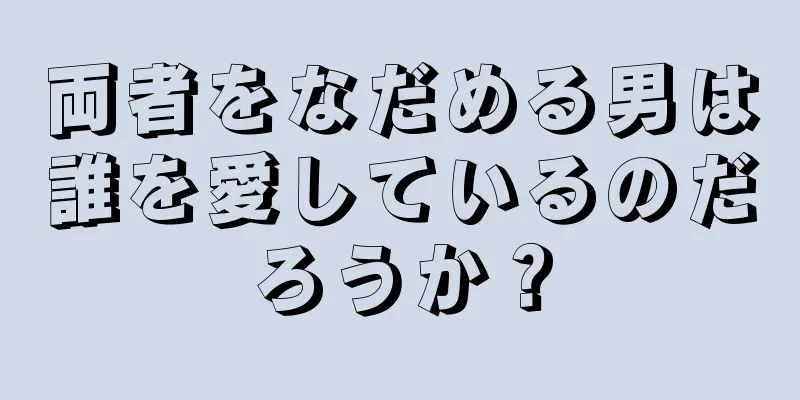 両者をなだめる男は誰を愛しているのだろうか？