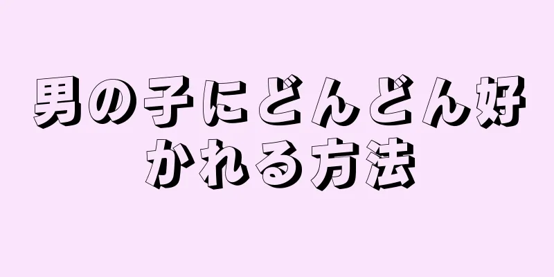 男の子にどんどん好かれる方法