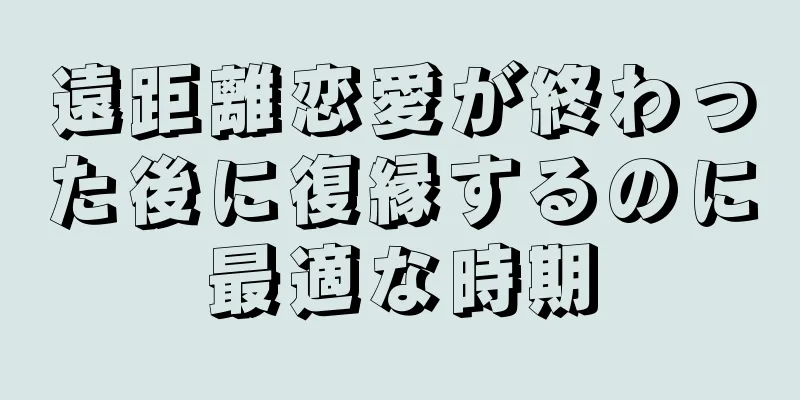 遠距離恋愛が終わった後に復縁するのに最適な時期