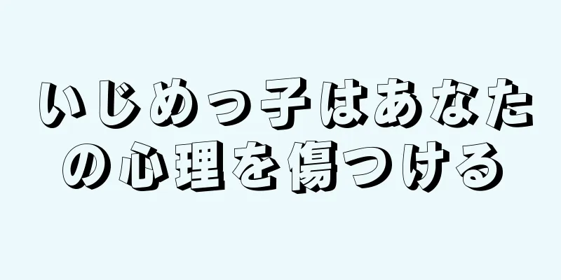 いじめっ子はあなたの心理を傷つける