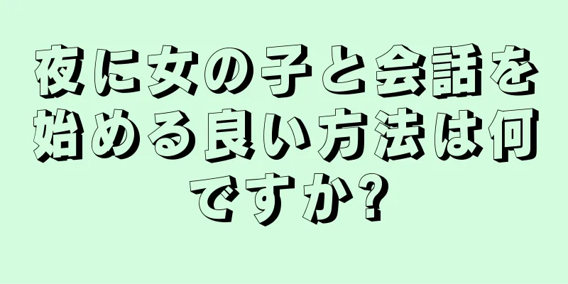 夜に女の子と会話を始める良い方法は何ですか?