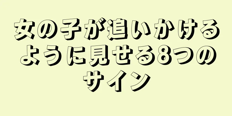 女の子が追いかけるように見せる8つのサイン