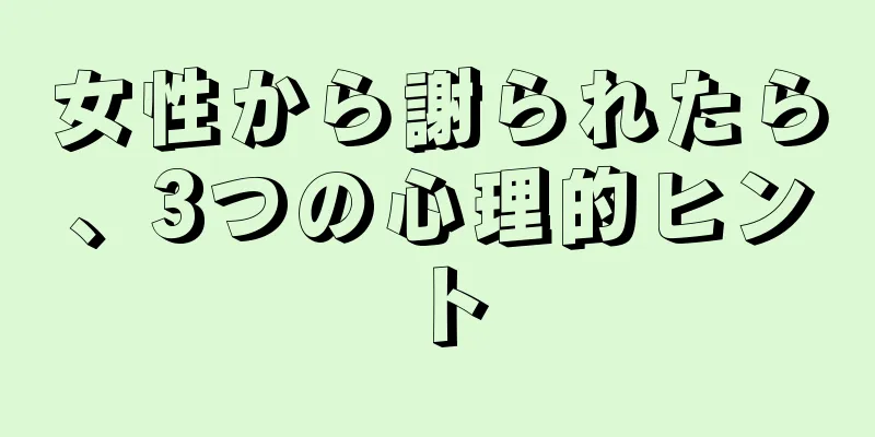 女性から謝られたら、3つの心理的ヒント