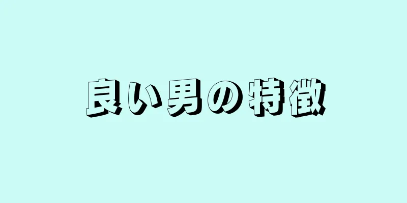 良い男の特徴