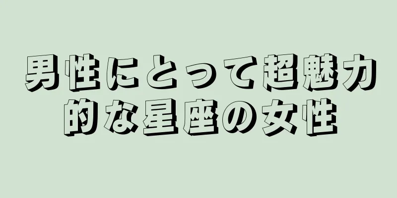 男性にとって超魅力的な星座の女性