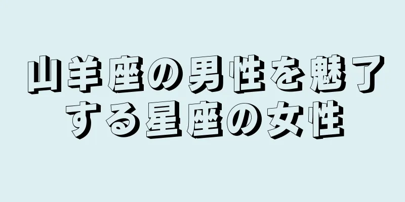 山羊座の男性を魅了する星座の女性