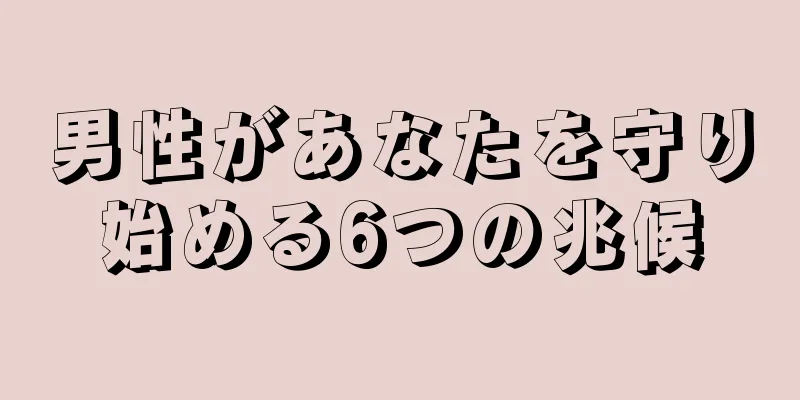 男性があなたを守り始める6つの兆候