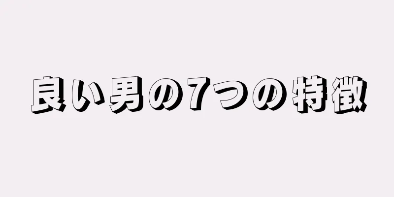 良い男の7つの特徴
