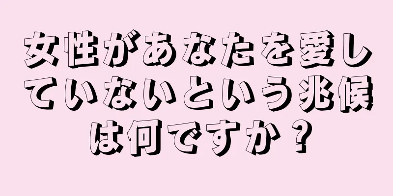 女性があなたを愛していないという兆候は何ですか？