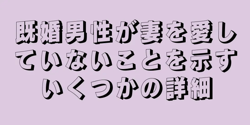 既婚男性が妻を愛していないことを示すいくつかの詳細