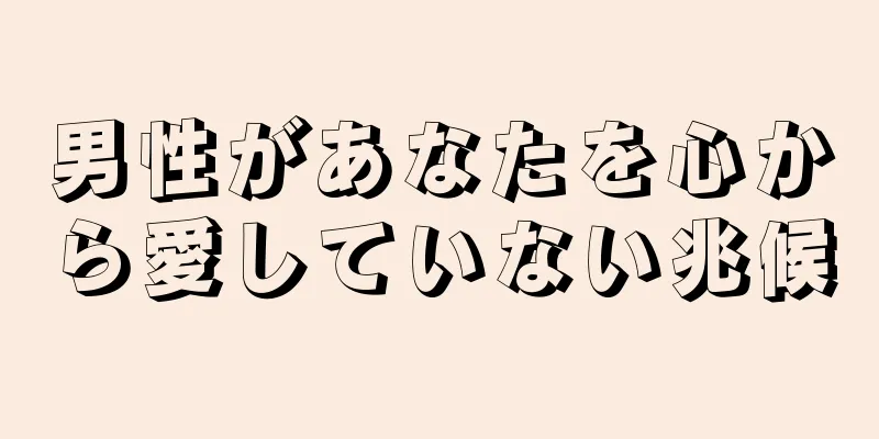 男性があなたを心から愛していない兆候