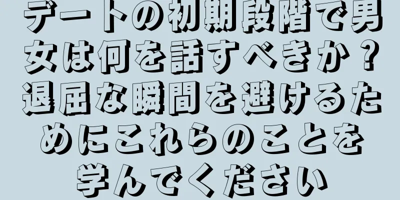 デートの初期段階で男女は何を話すべきか？退屈な瞬間を避けるためにこれらのことを学んでください