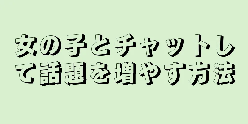 女の子とチャットして話題を増やす方法