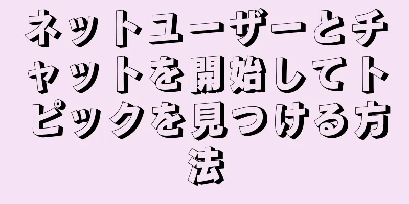 ネットユーザーとチャットを開始してトピックを見つける方法