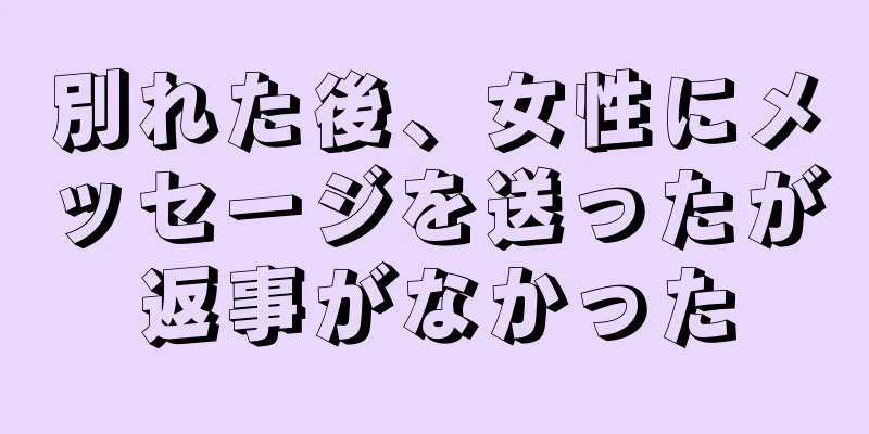 別れた後、女性にメッセージを送ったが返事がなかった