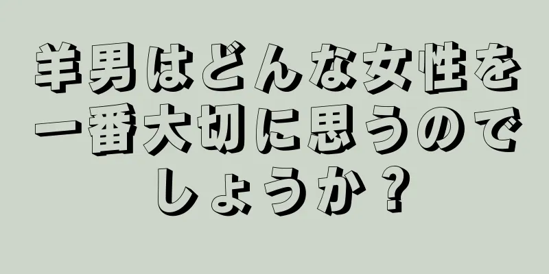 羊男はどんな女性を一番大切に思うのでしょうか？