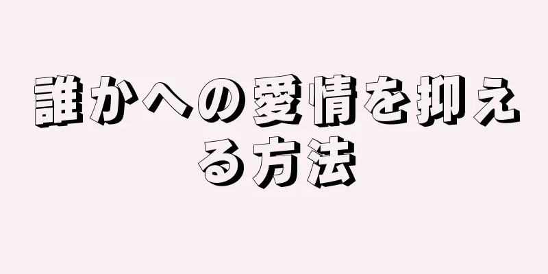 誰かへの愛情を抑える方法