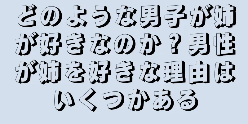 どのような男子が姉が好きなのか？男性が姉を好きな理由はいくつかある