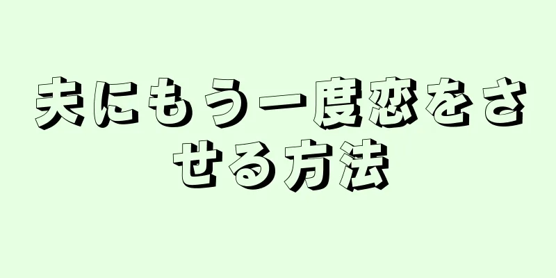 夫にもう一度恋をさせる方法
