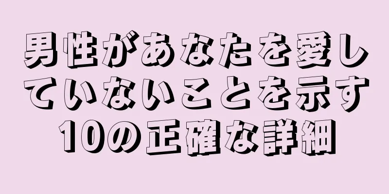 男性があなたを愛していないことを示す10の正確な詳細