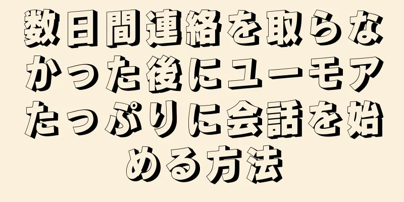 数日間連絡を取らなかった後にユーモアたっぷりに会話を始める方法