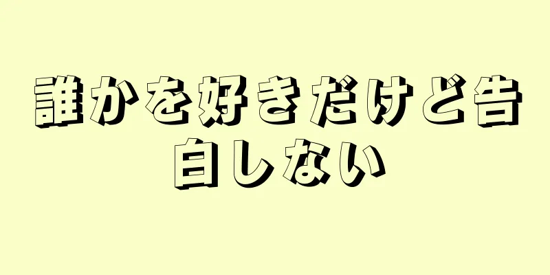 誰かを好きだけど告白しない