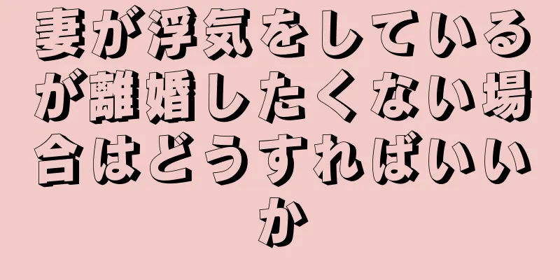 妻が浮気をしているが離婚したくない場合はどうすればいいか