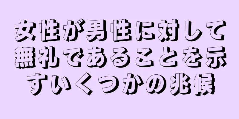 女性が男性に対して無礼であることを示すいくつかの兆候
